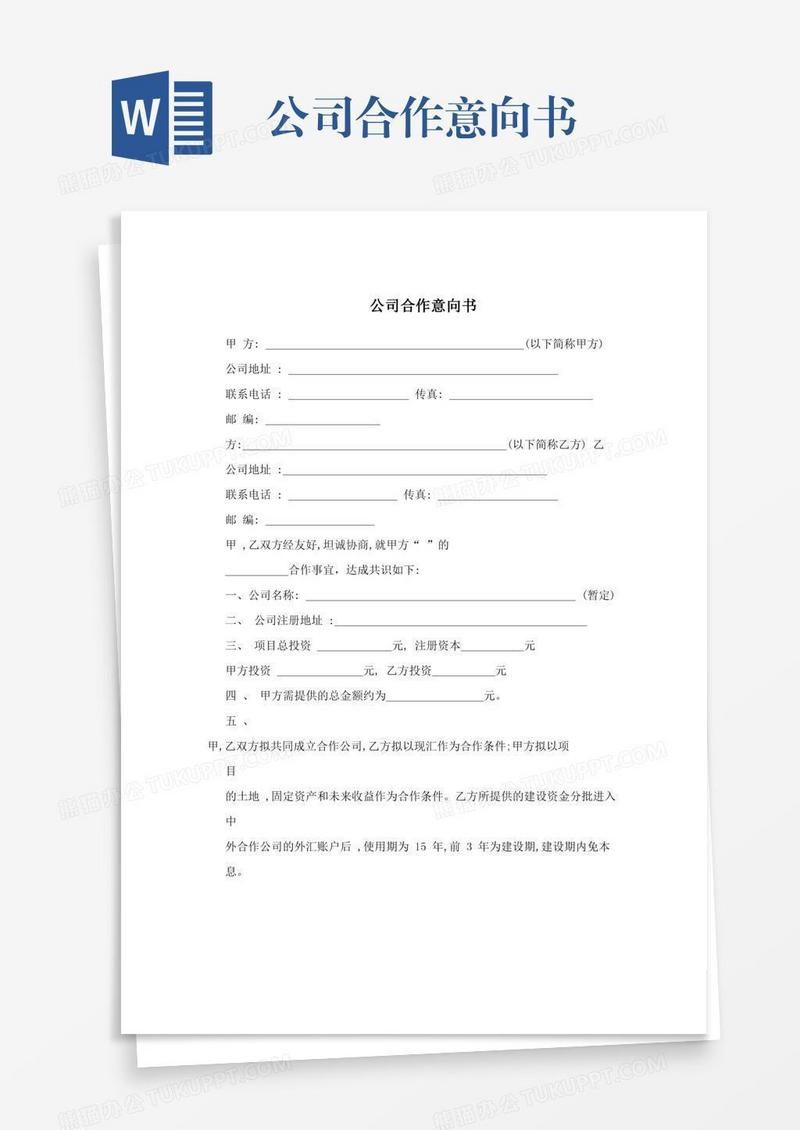 公司合作意向书