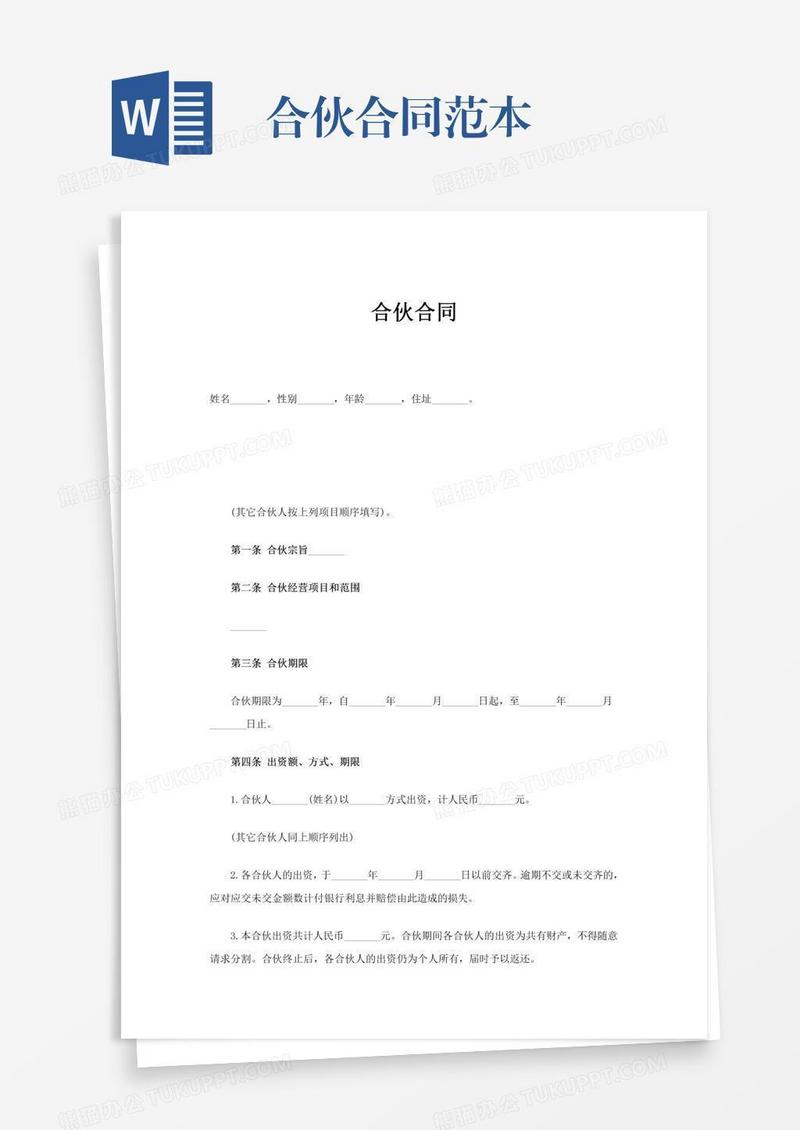 合伙合同范本