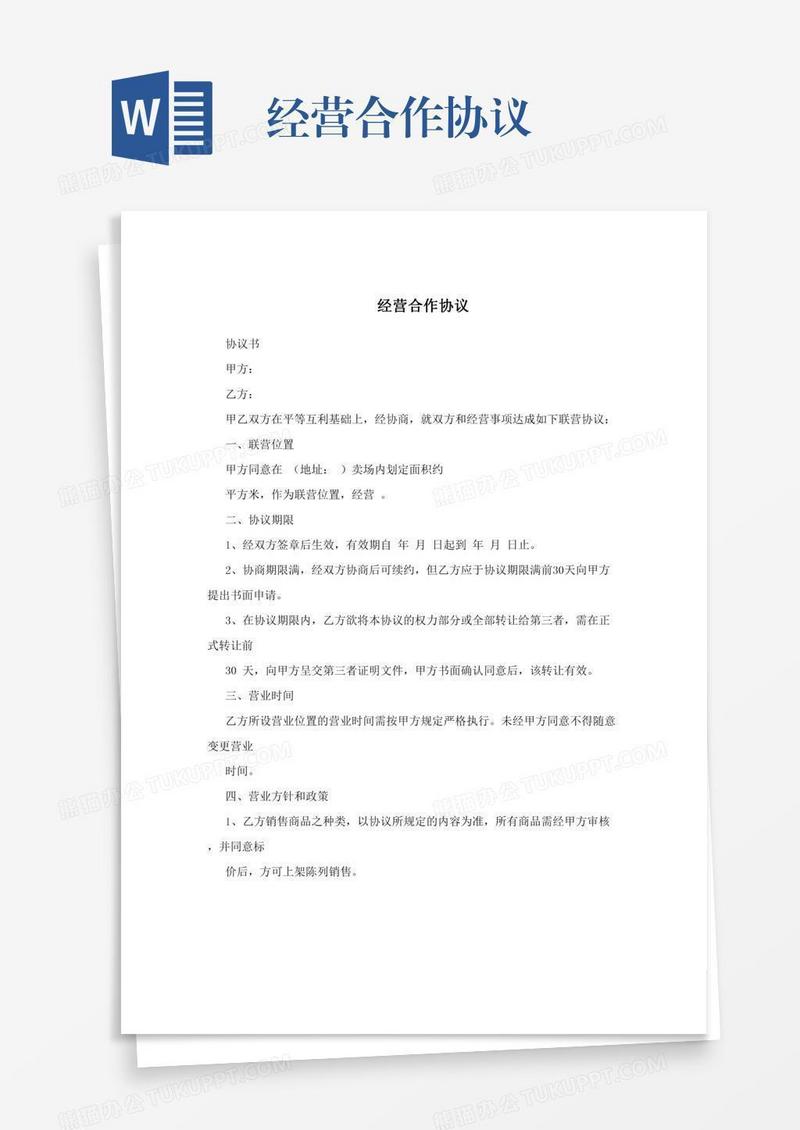 经营合作协议