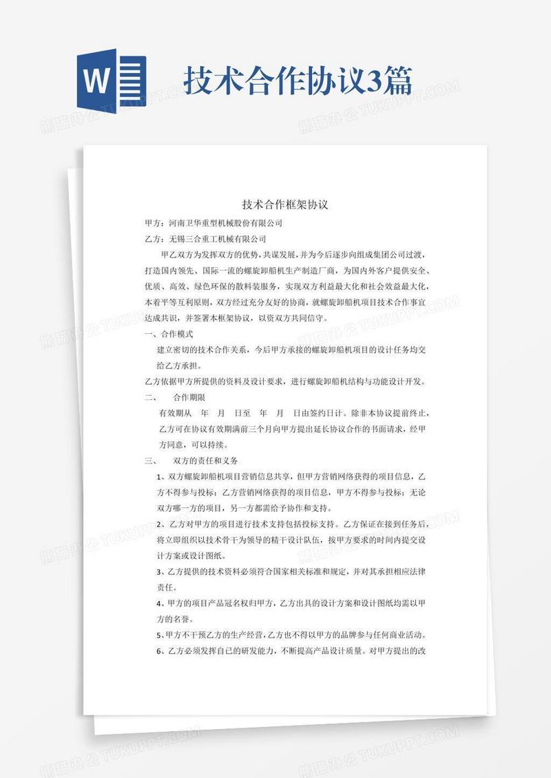 技术合作协议3篇