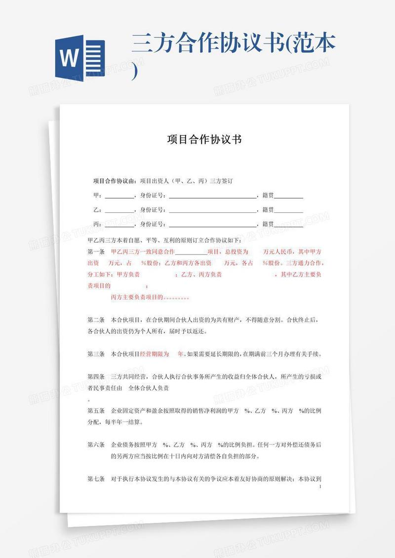 三方合作协议书(范本)