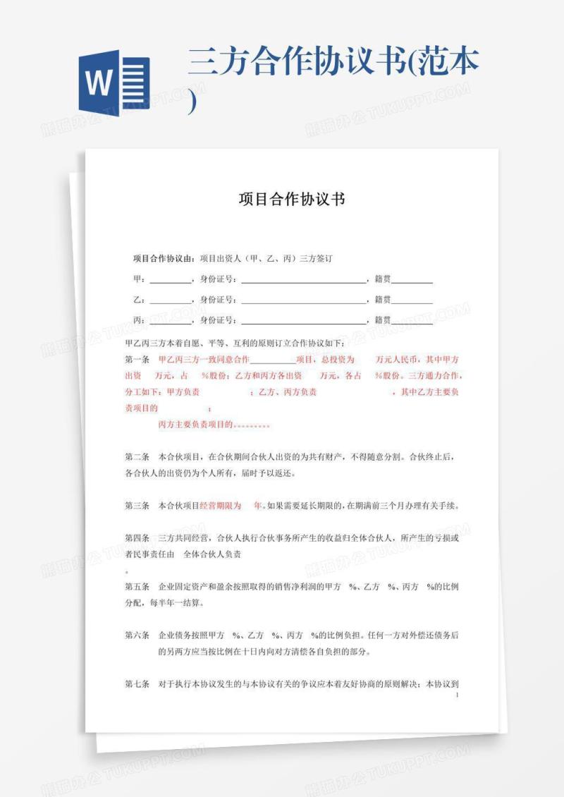 三方合作协议书(范本)