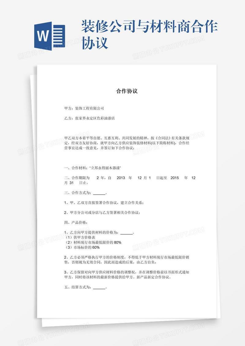 装修公司与材料商合作协议