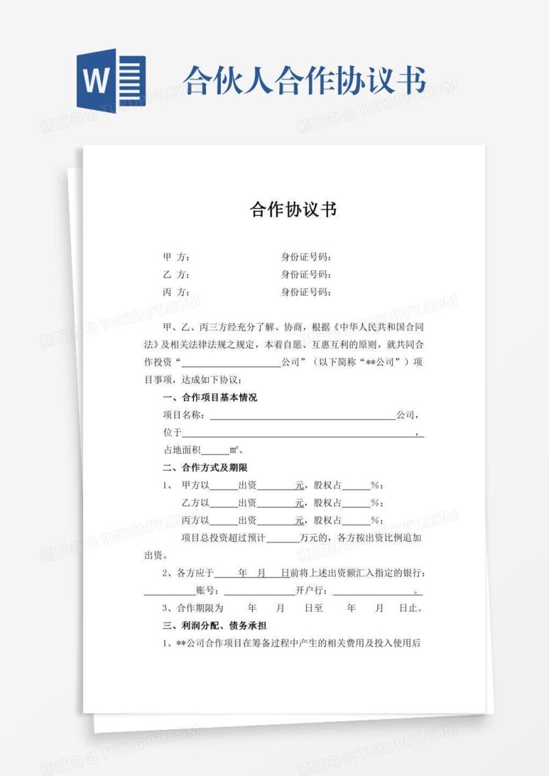 合伙人合作协议书