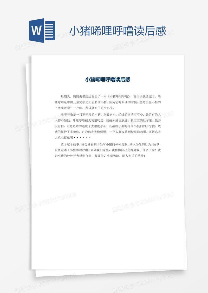 小猪唏哩呼噜读后感