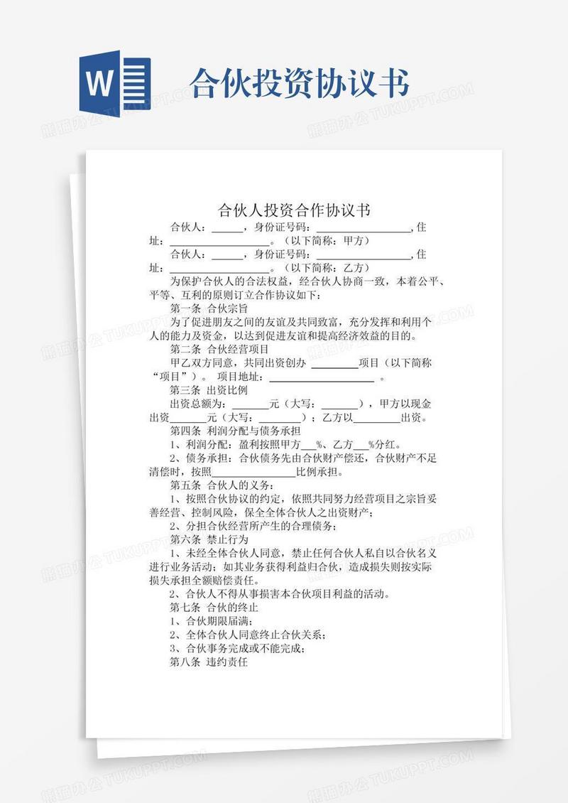合伙投资协议书