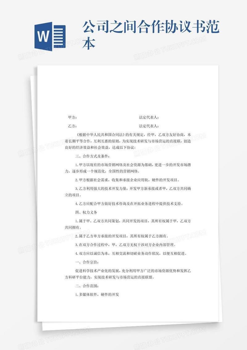 公司之间合作协议书范本