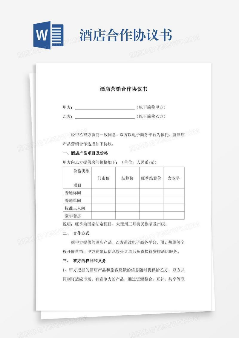 酒店合作协议书