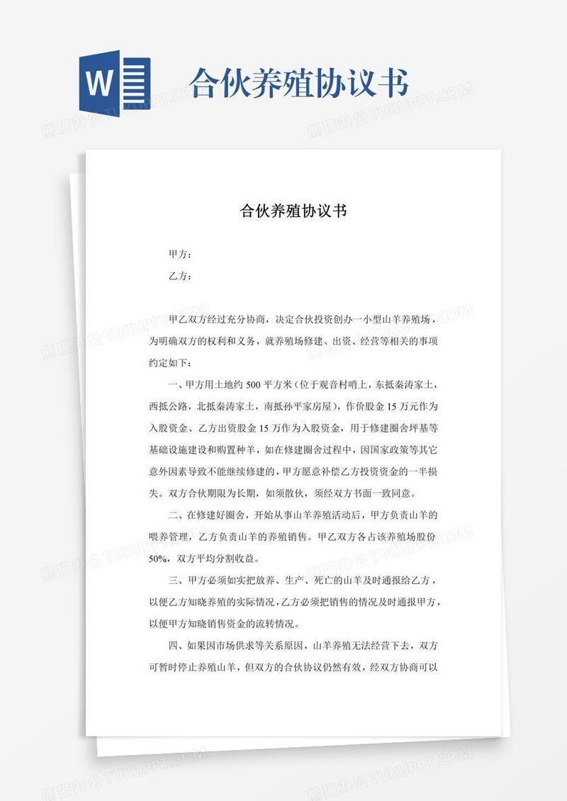 合伙养殖协议书