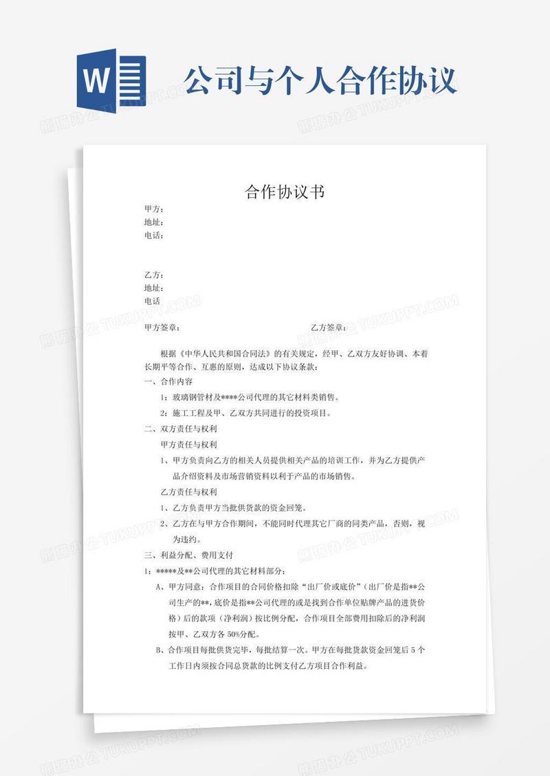 公司与个人合作协议