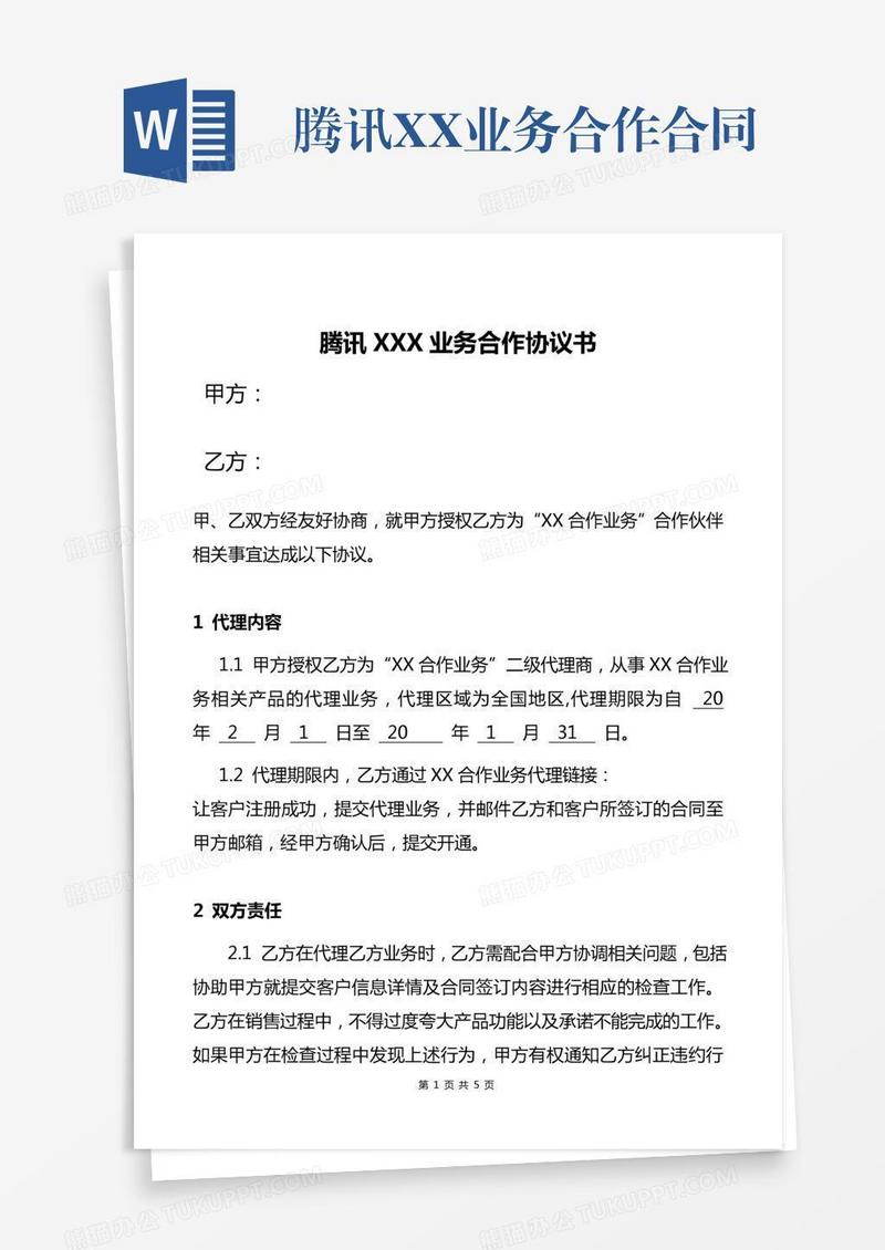 腾讯XX业务合作合同