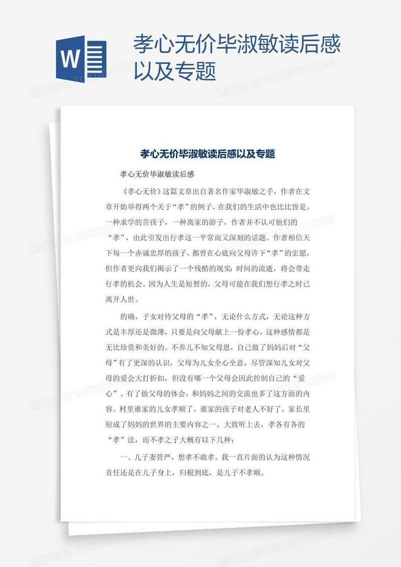 孝心无价毕淑敏读后感以及专题