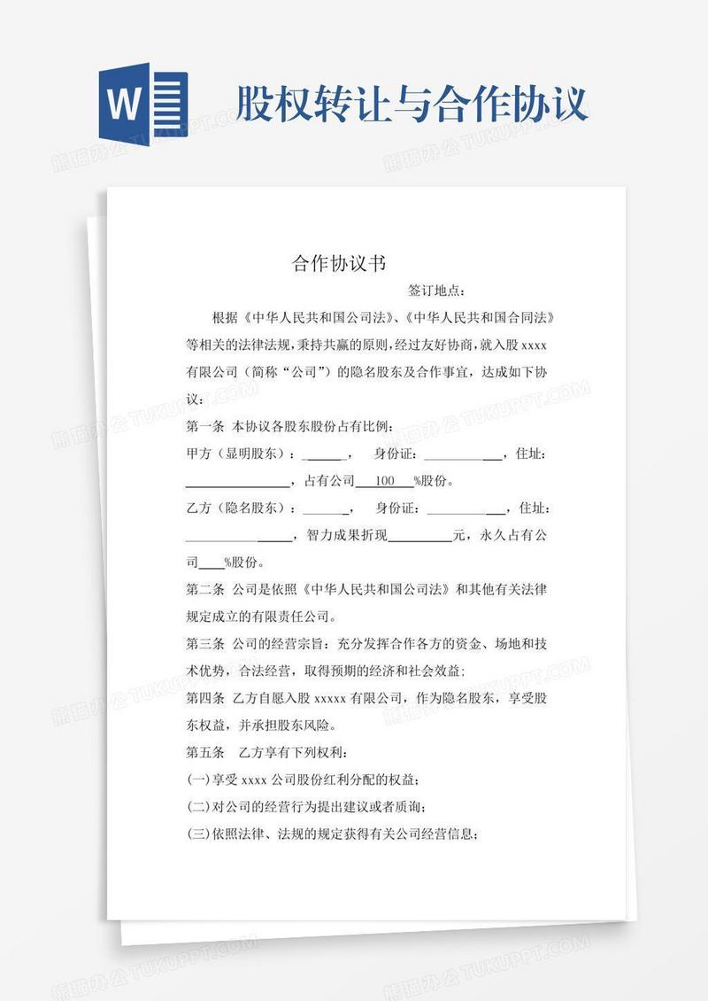 股权转让与合作协议