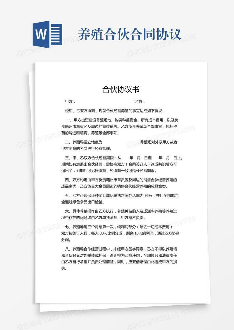 养殖合伙合同协议