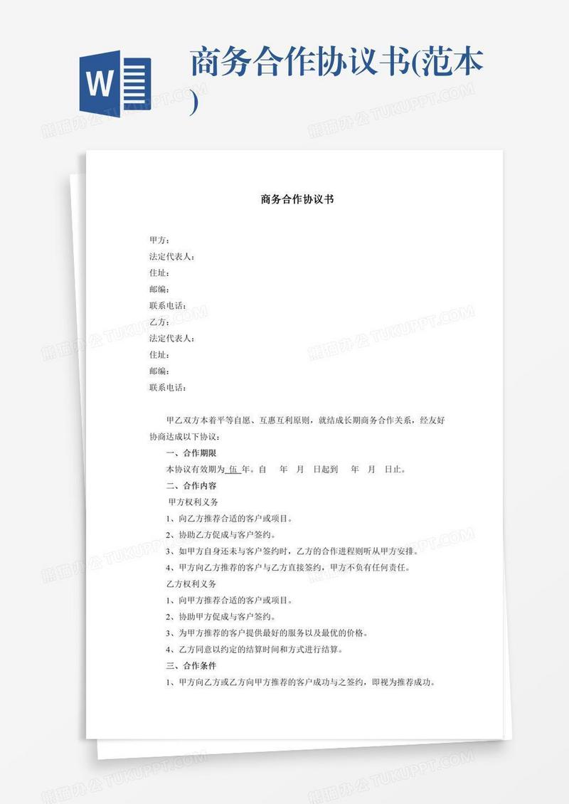 商务合作协议书(范本)