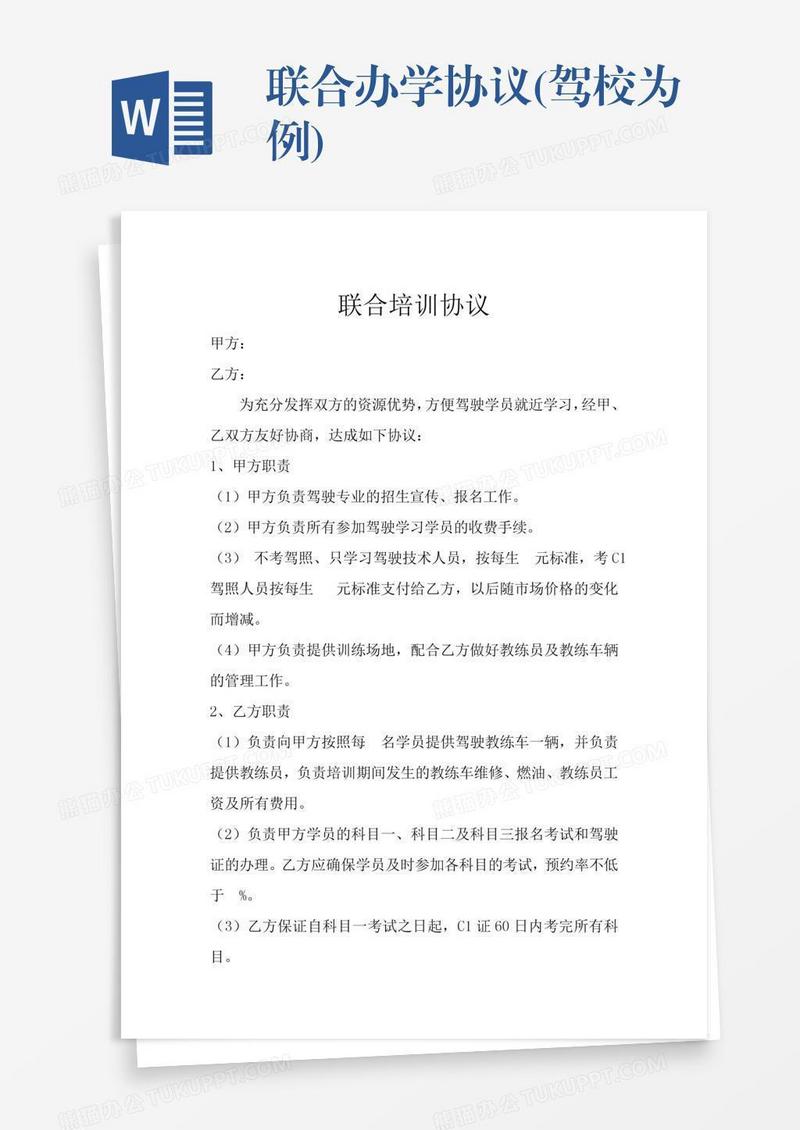 联合办学协议(驾校为例)