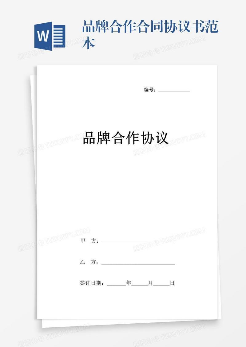 品牌合作合同协议书范本