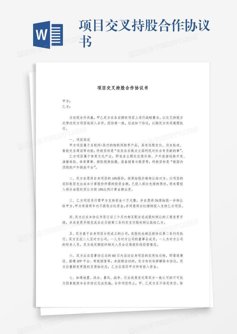 项目交叉持股合作协议书
