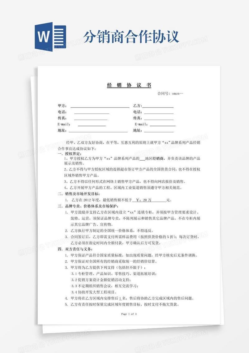分销商合作协议