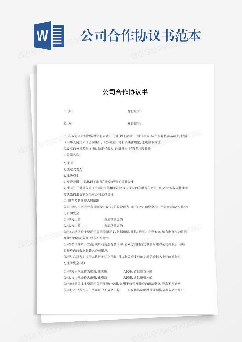 公司合作协议书范本