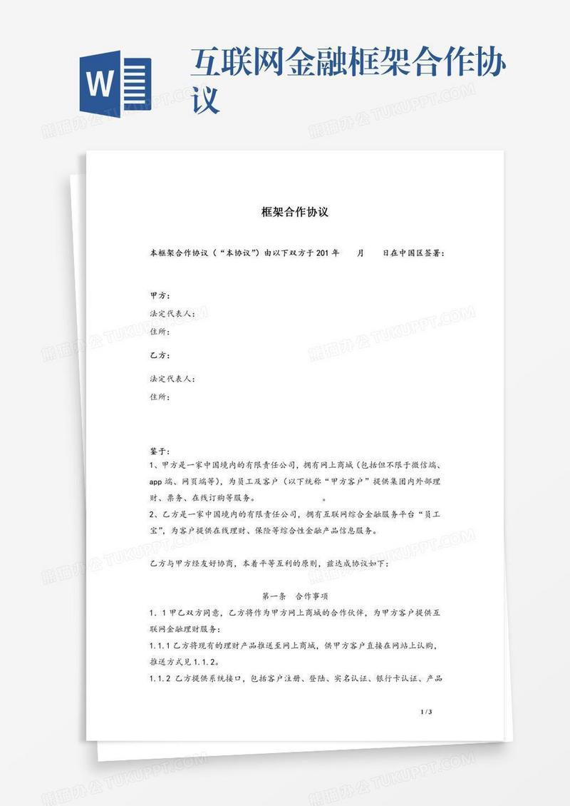 互联网金融框架合作协议