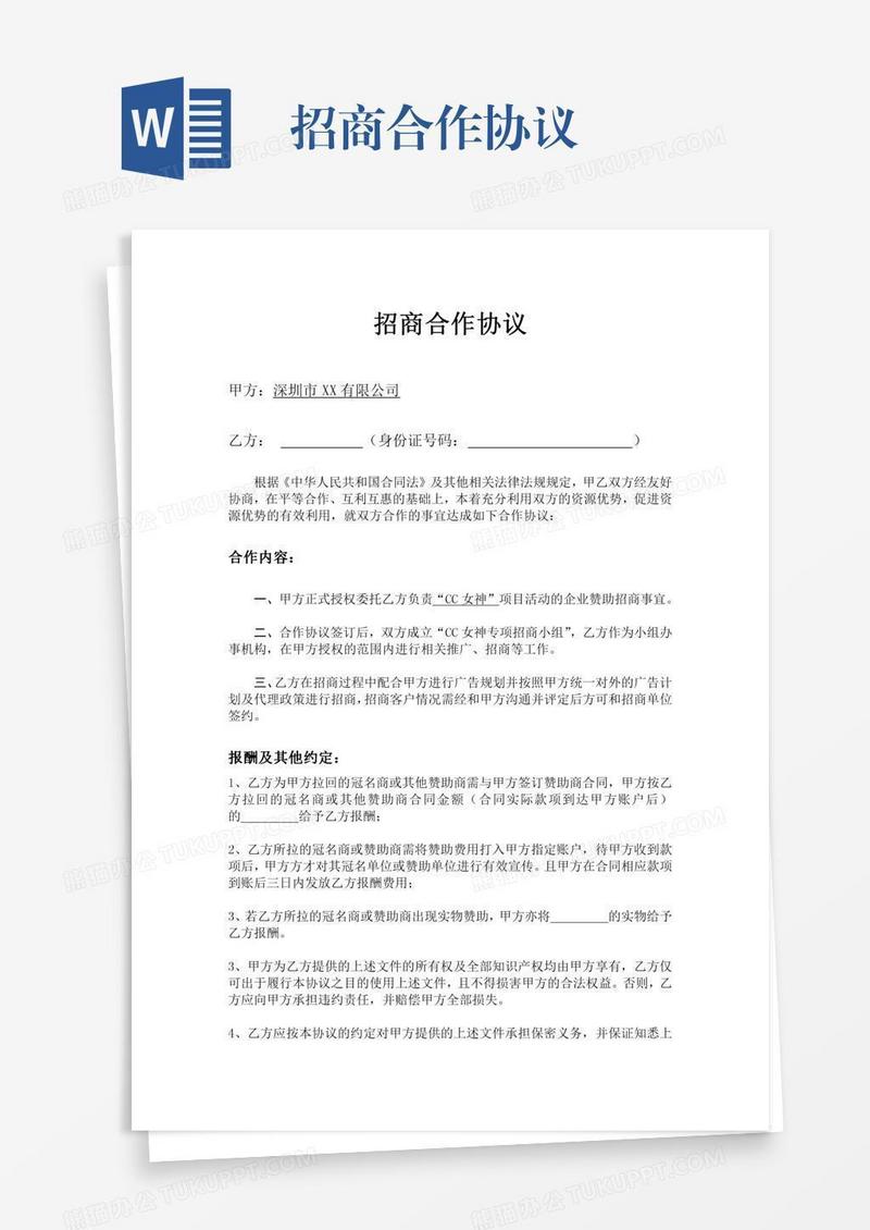 招商合作协议