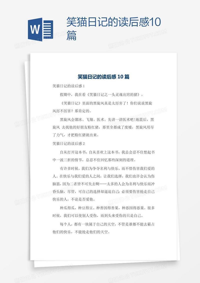 笑猫日记的读后感10篇