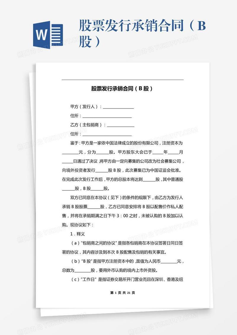 股票发行承销合同（B股）