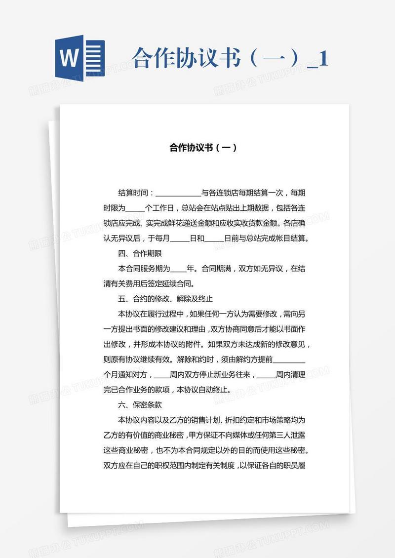 合作协议书（一）_1