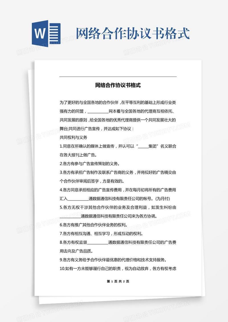 网络合作协议书格式