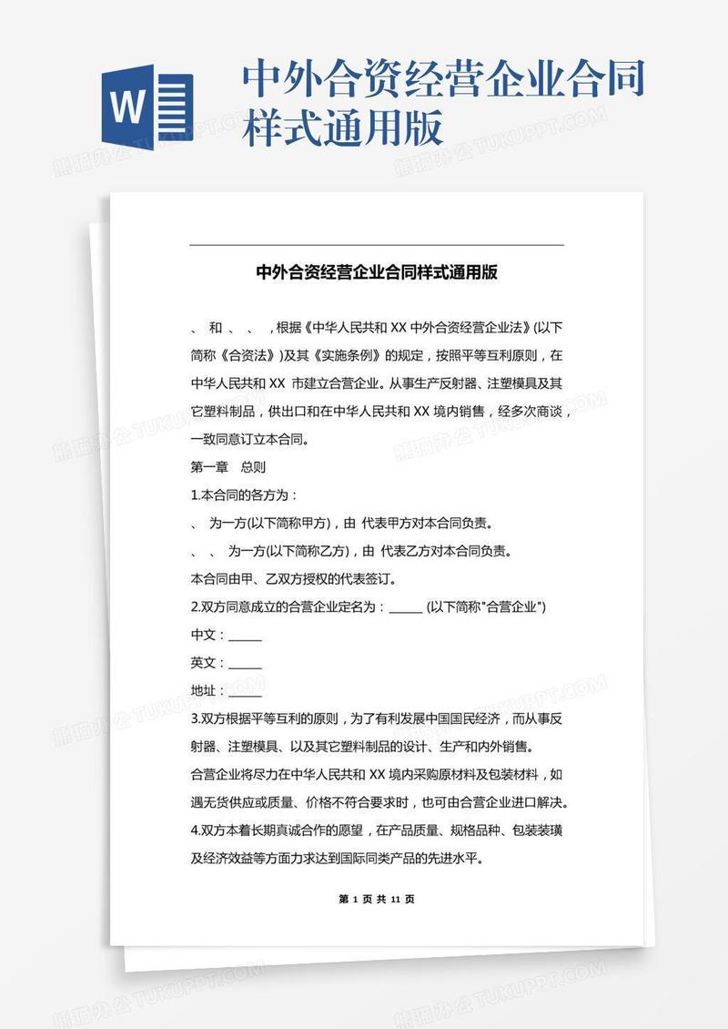 中外合资经营企业合同样式通用版