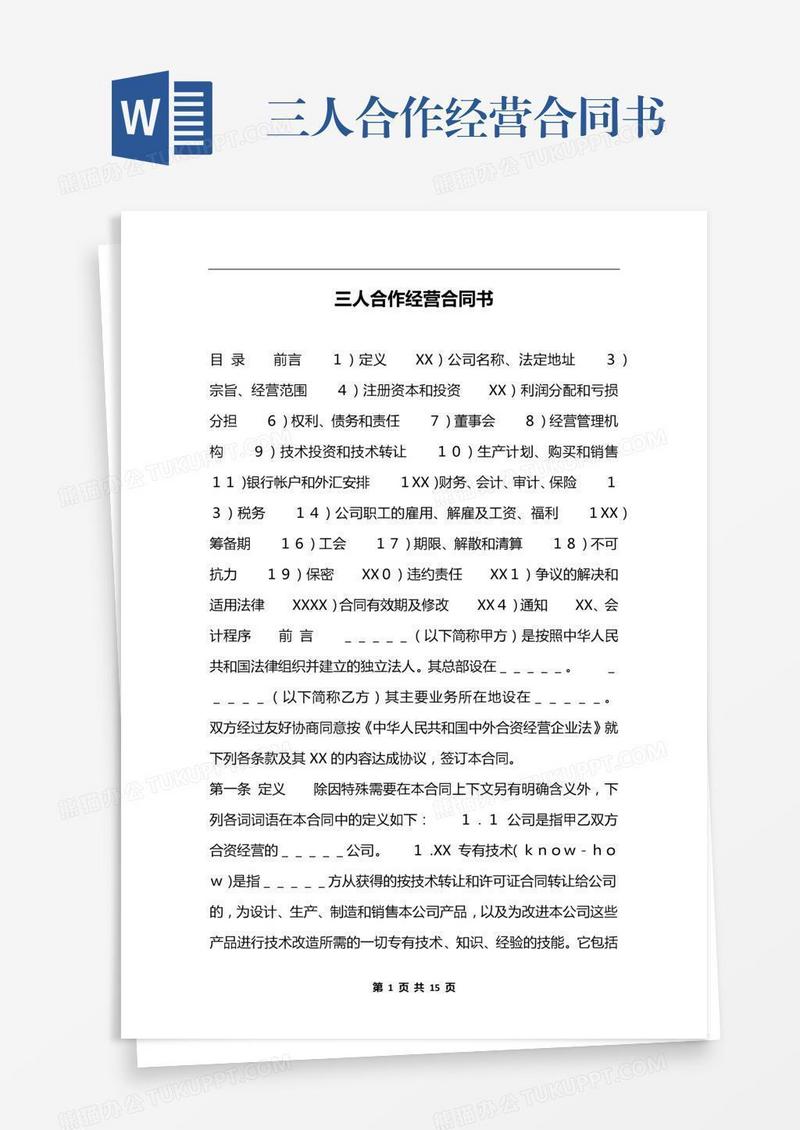 三人合作经营合同书