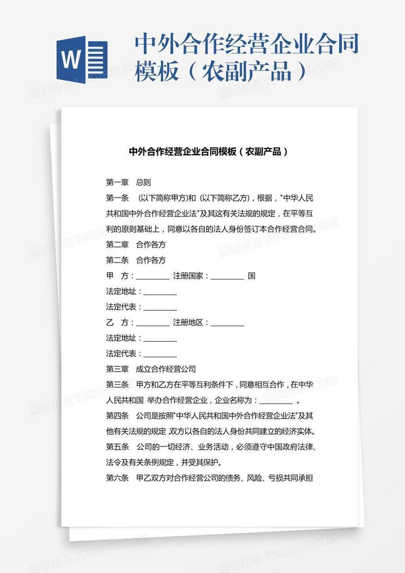 中外合作经营企业合同模板（农副产品）