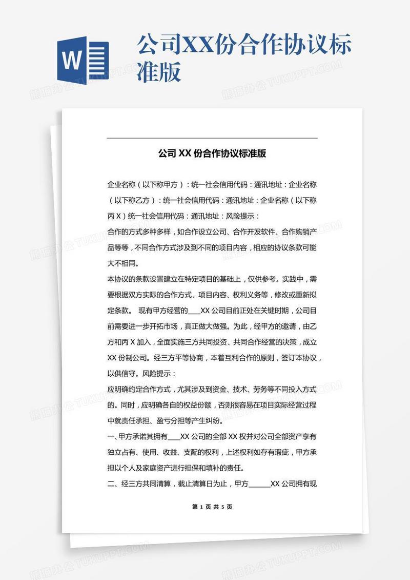 公司XX份合作协议标准版