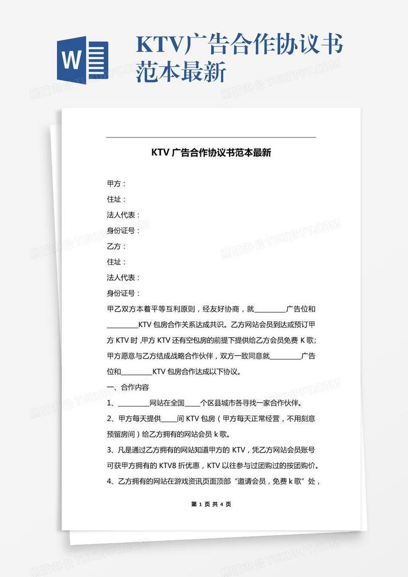 KTV广告合作协议书范本最新