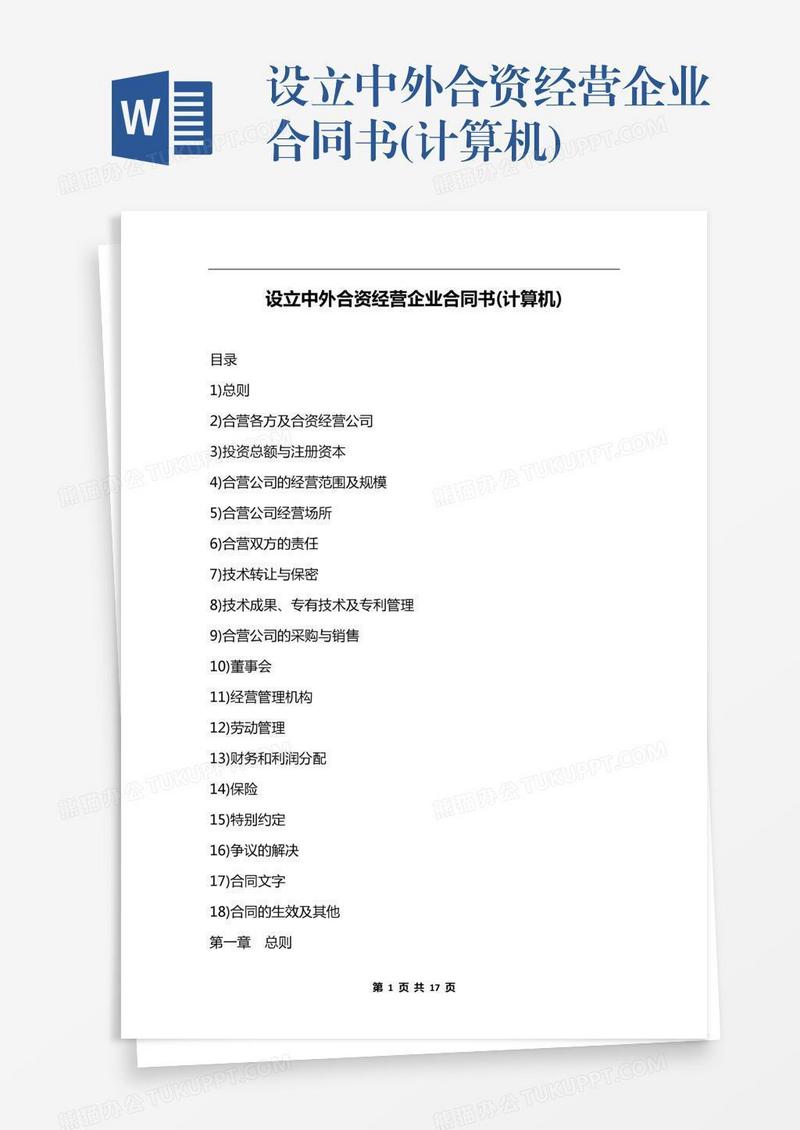 设立中外合资经营企业合同书(计算机)