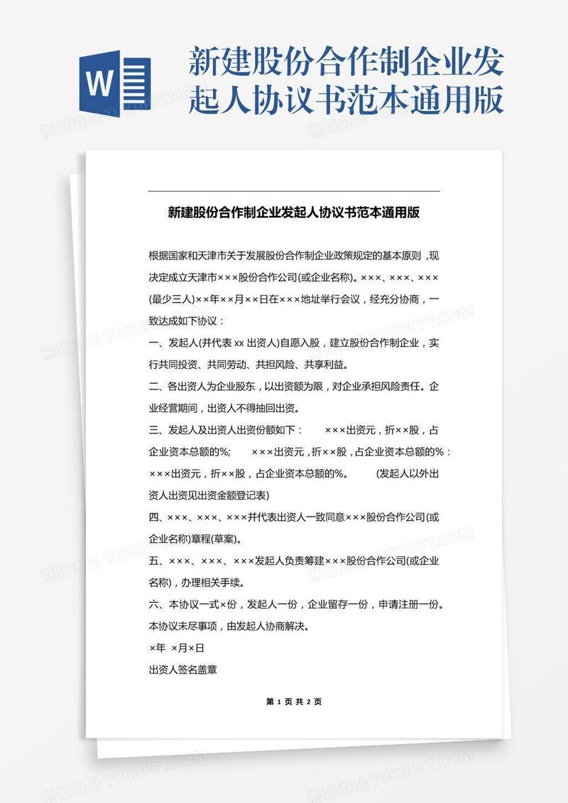 新建股份合作制企业发起人协议书范本通用版