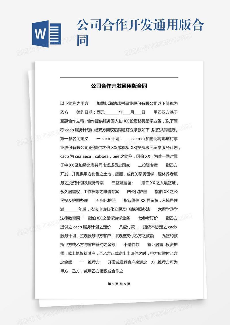 公司合作开发通用版合同