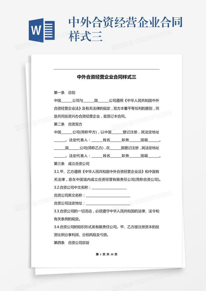 中外合资经营企业合同样式三