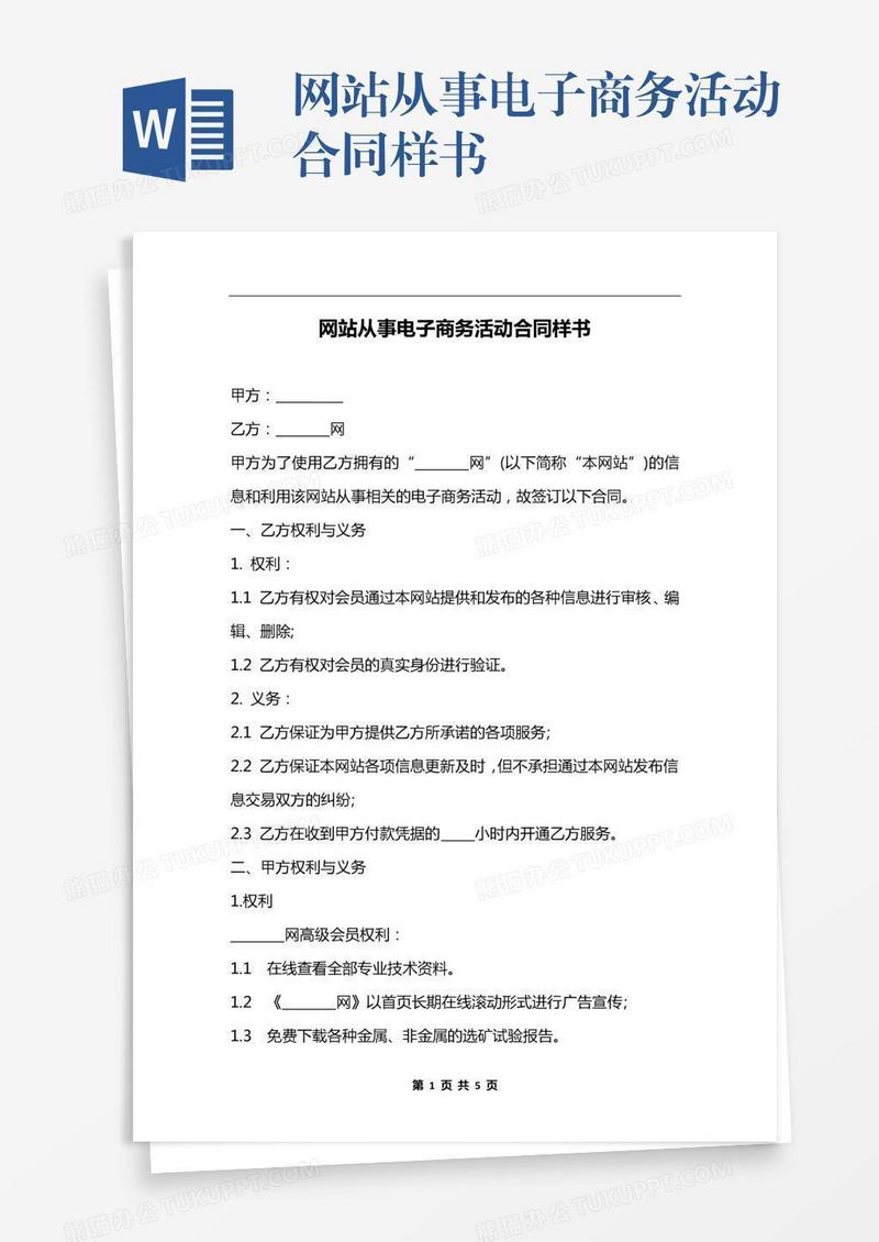 网站从事电子商务活动合同样书