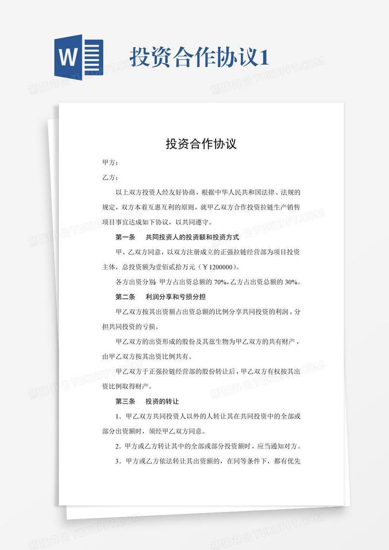 投资合作协议1