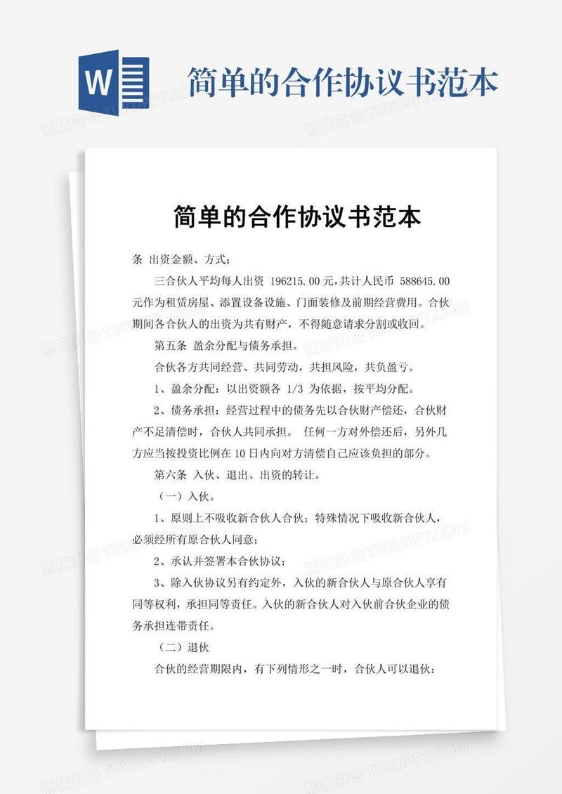 简单的合作协议书范本