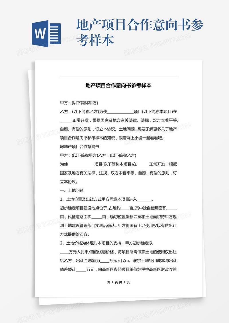 地产项目合作意向书参考样本