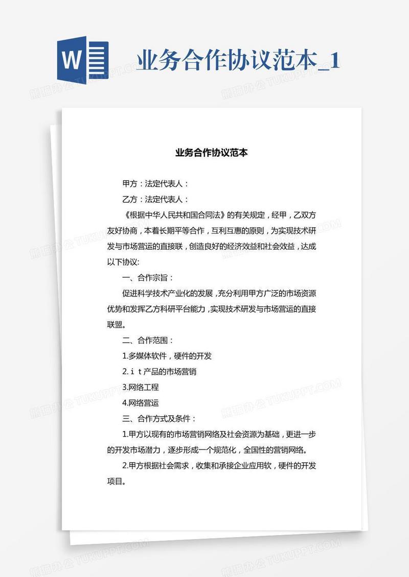 业务合作协议范本_1