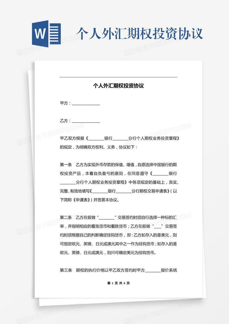 个人外汇期权投资协议