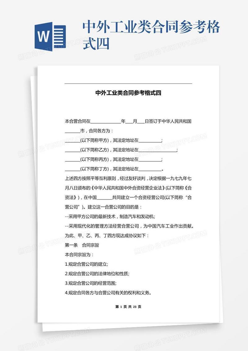 中外工业类合同参考格式四