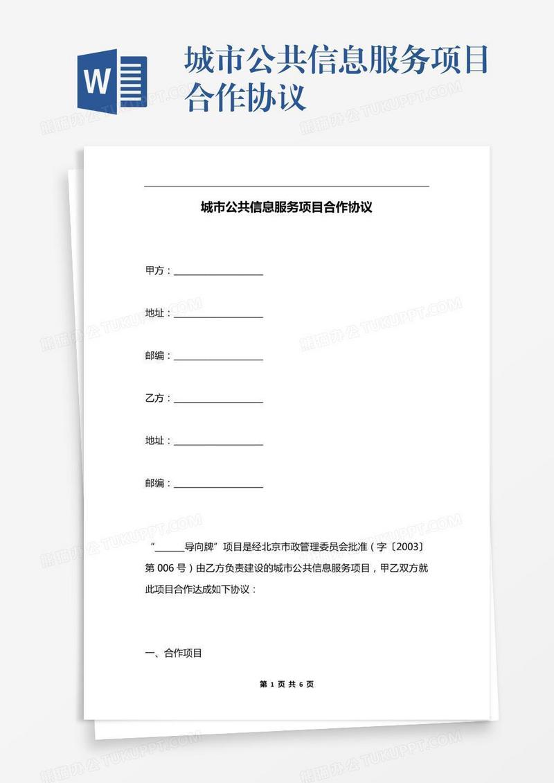 城市公共信息服务项目合作协议