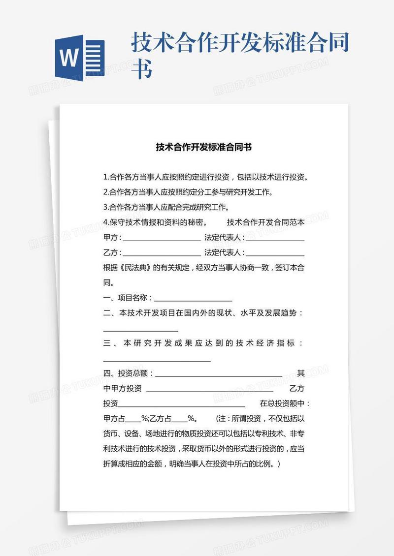 技术合作开发标准合同书