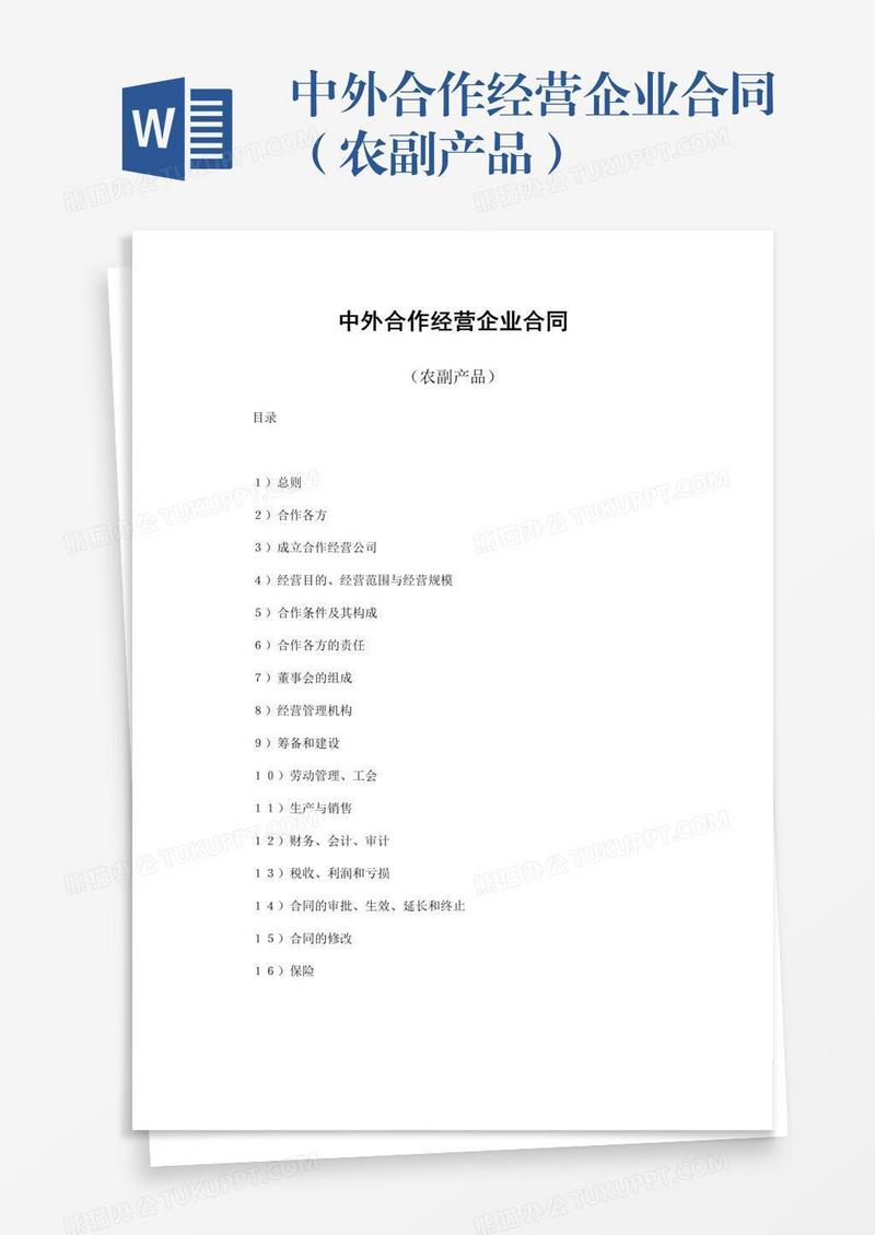 中外合作经营企业合同（农副产品）