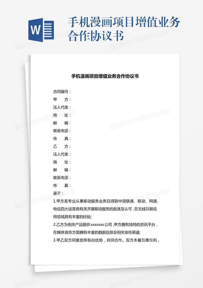 手机漫画项目增值业务合作协议书
